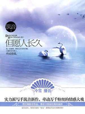 cover image of 但愿人长久